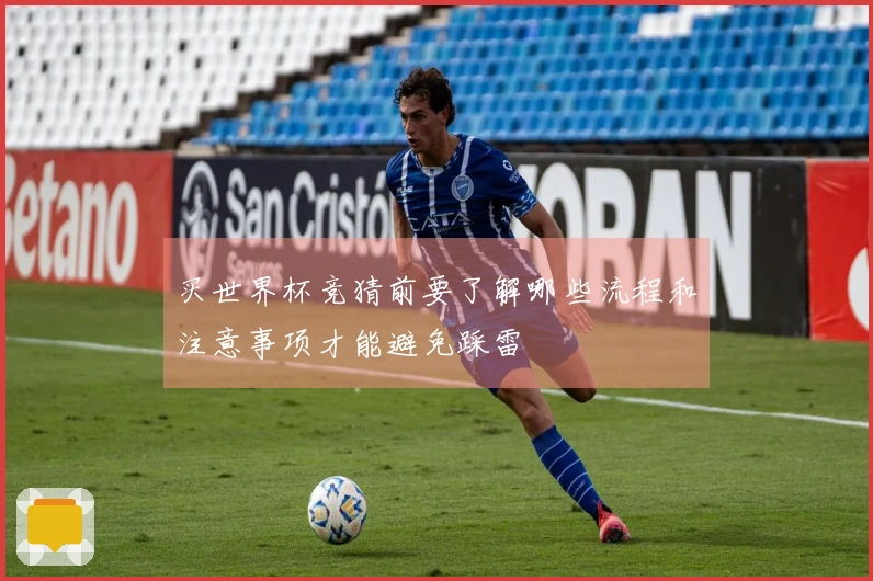 买世界杯竞猜前要了解哪些流程和注意事项才能避免踩雷