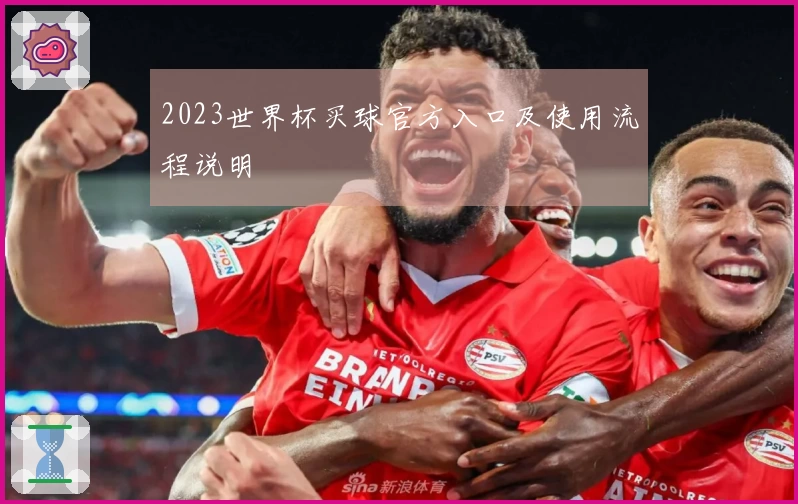 2023世界杯买球官方入口及使用流程说明