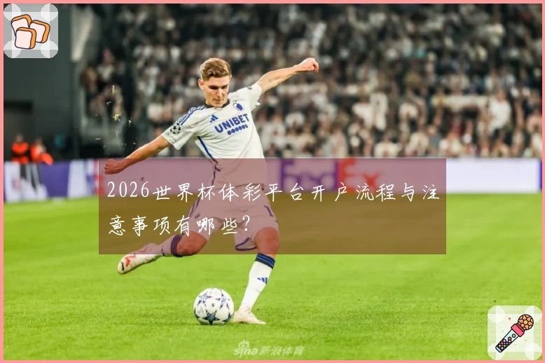 2026世界杯体彩平台开户流程与注意事项有哪些？