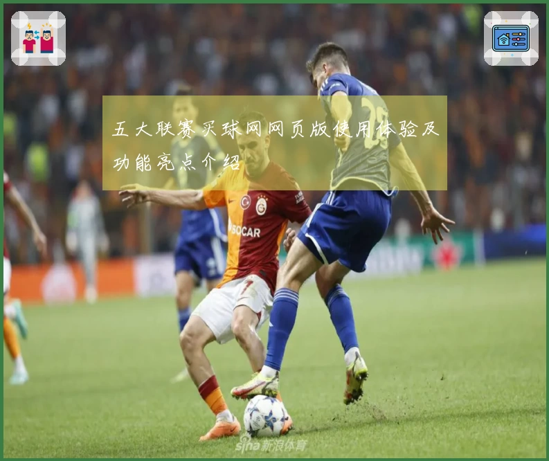 五大联赛买球网网页版使用体验及功能亮点介绍