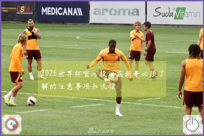 2026世界杯官方投注前新手必须了解的注意事项和流程