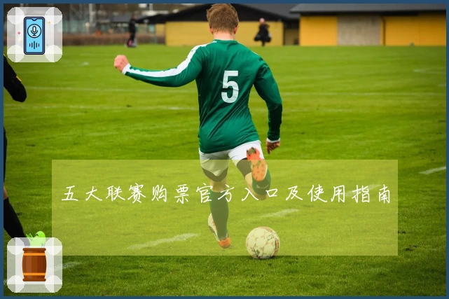 五大联赛购票官方入口及使用指南