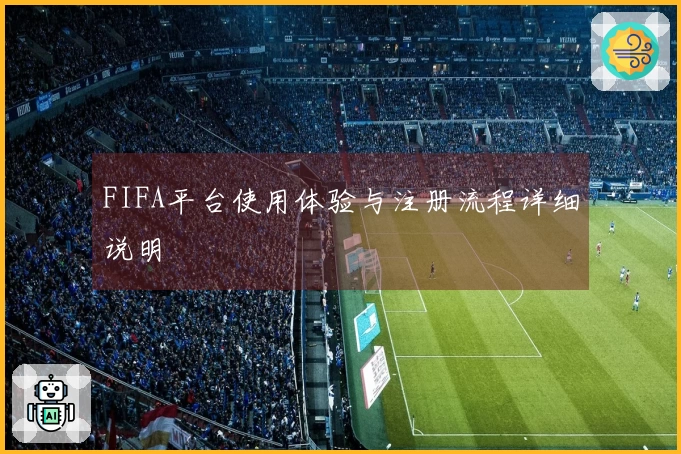 FIFA平台使用体验与注册流程详细说明